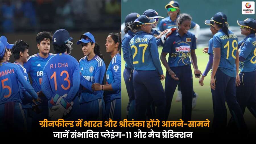 IND-W vs SL-W 4th T20I: ग्रीनफील्ड में भारत और श्रीलंका की भिड़ंत, देखें संभावित प्लेइंग-11 और मैच प्रेडिक्शन.