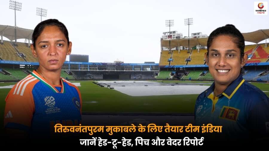 3rd T20I IND-W vs SL-W: भारत और श्रीलंका की महिला टीमों का मुकाबला, हेड-टू-हेड, पिच और मौसम की जानकारी.