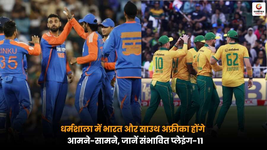 ND vs SA: धर्मशाला में भारत और साउथ अफ्रीका के बीच मुकाबले की संभावित प्लेइंग-11 और टीम अपडेट्स.