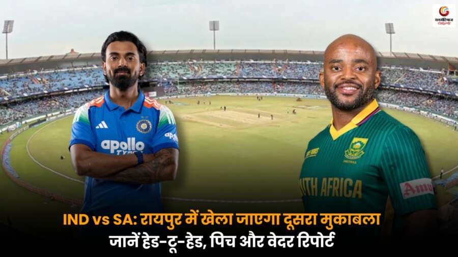 IND vs SA: रायपुर में दूसरा मैच, जानें हेड-टू-हेड रिकॉर्ड, पिच कैसी होगी और मौसम का कैसा असर पड़ेगा.