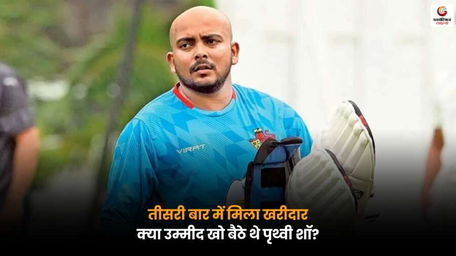 IPL Mini Auction 2026 में तीसरी बार खरीदार मिलने के बाद पृथ्वी शॉ के अनुभव और उम्मीदों की कहानी.