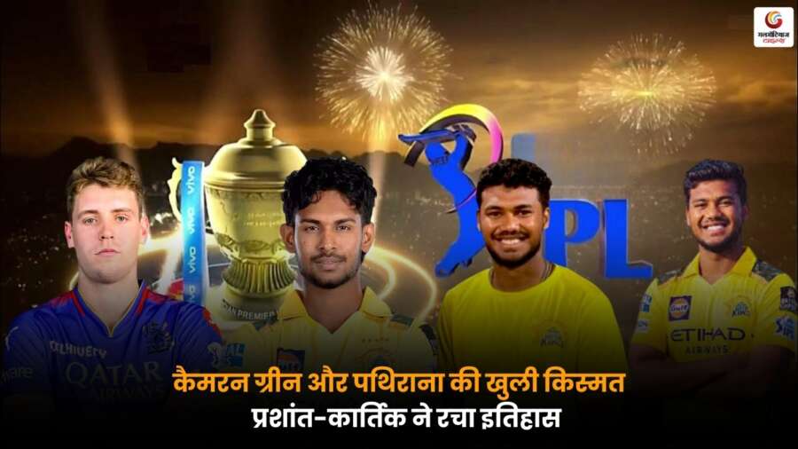 IPL Mini Auction 2026: कैमरन ग्रीन और पथिराना की किस्मत खुली, प्रशांत-कार्तिक ने रचा इतिहास, देखें पूरी अपडेट.