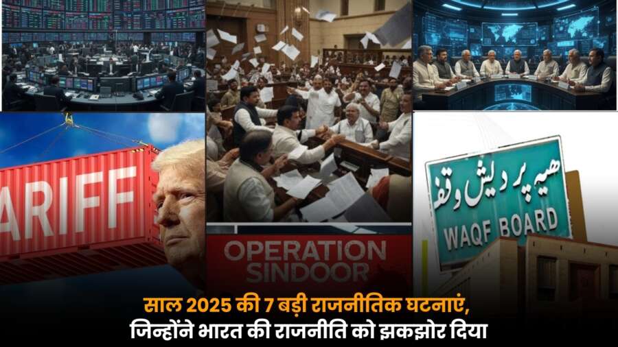 India 2025 Politics: साल 2025 की 7 प्रमुख राजनीतिक घटनाएं, जिन्होंने भारत की राजनीति में हलचल मचा दी.