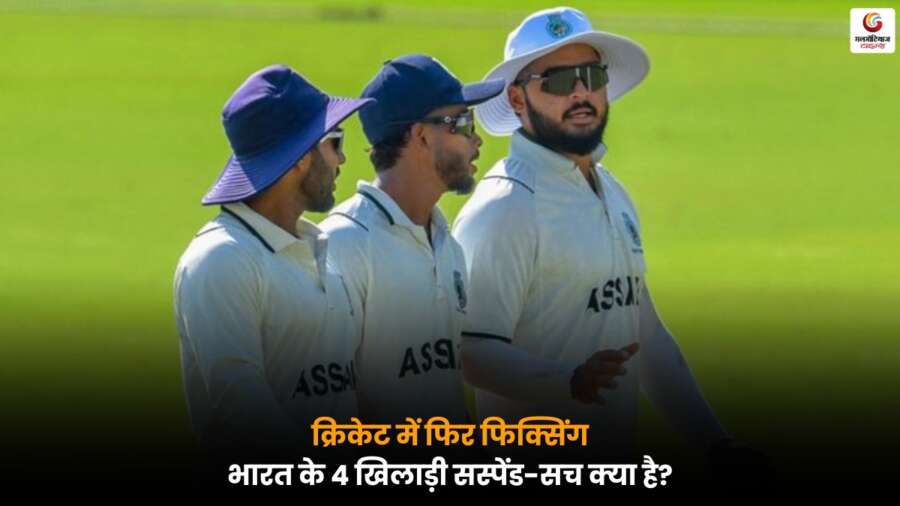India Cricket Players Banned: मैच फिक्सिंग के आरोप में भारत के 4 खिलाड़ी सस्पेंड, क्रिकेट की साख पर फिर उठे सवाल, जानें पूरा मामला.