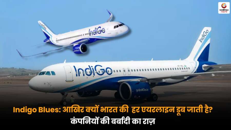 Indigo Blues: जानें क्यों भारत में एयरलाइंस टिक नहीं पातीं - महंगी लागत, कम मुनाफा और कठिन प्रतिस्पर्धा के बीच कंपनियों के डूबने की असली वजहें.