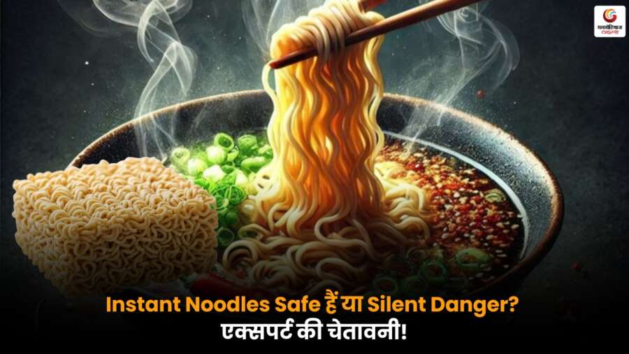Instant Noodles: आसान और स्वादिष्ट लेकिन एक्सपर्ट बताते हैं इसके सेवन से गंभीर स्वास्थ्य जोखिम.