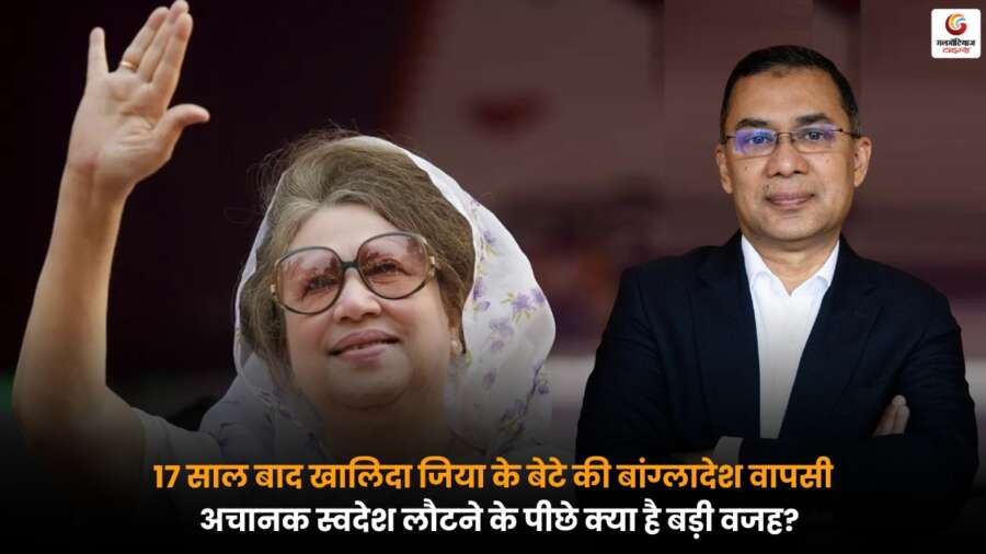 17 साल बाद Khaleda Zia के बेटे की बांग्लादेश वापसी, जानें अचानक लौटने की बड़ी वजह.