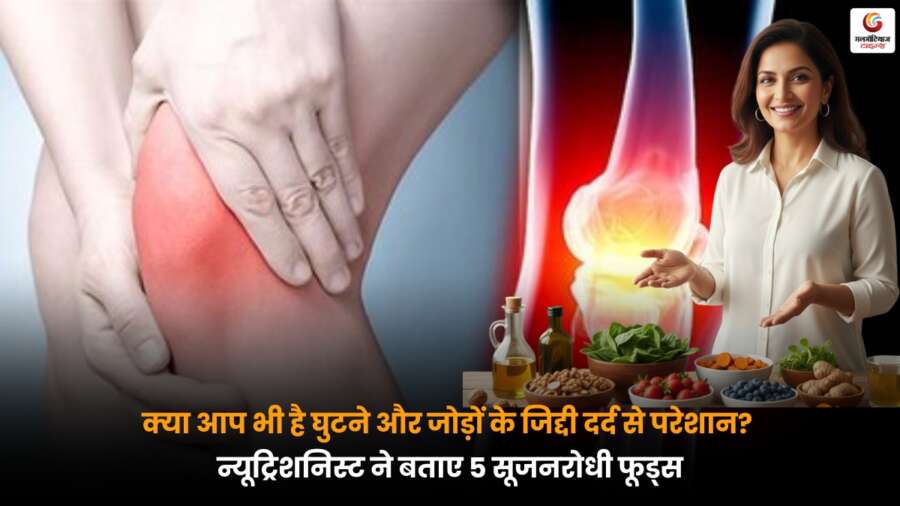 Knee Joint Pain: घुटने और जोड़ों के जिद्दी दर्द से परेशान लोगों के लिए न्यूट्रिशनिस्ट द्वारा बताए गए 5 असरदार सूजनरोधी फूड्स.