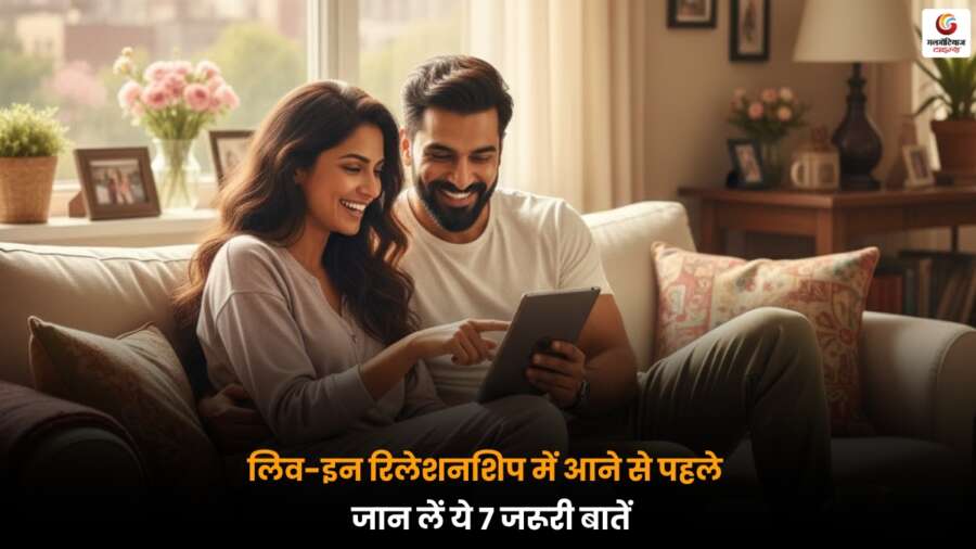 Live In Relationship में जाने से पहले 7 जरूरी बातें जानें, रिश्ते में समस्याओं से बचें.