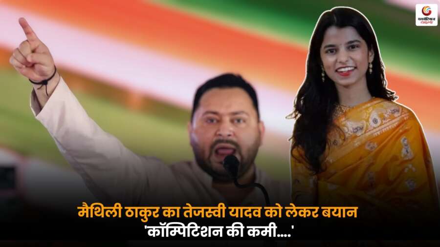 Maithili Thakur Big Statement: तेजस्वी पर तंज और अलीनगर को आदर्श बनाने के संकल्प को लेकर बड़ा बयान.