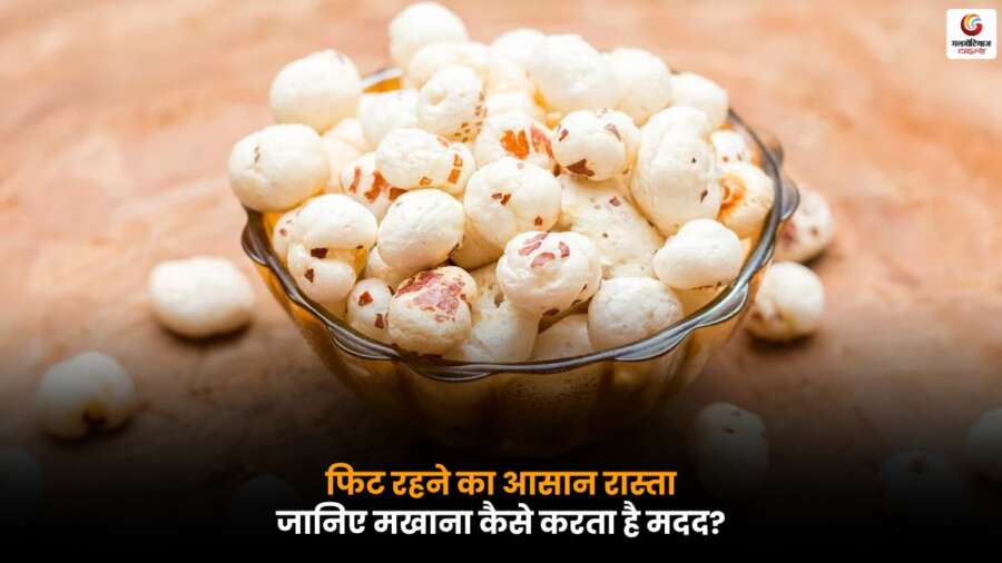 डाइट में Makhana शामिल करने से वजन कंट्रोल और सेहत के लिए फायदे, एक्सपर्ट से पूरी जानकारी.