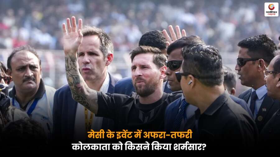 Messi के इवेंट में अफरा-तफरी मची, आयोजकों और शहर की तैयारी पर उठे सवाल.