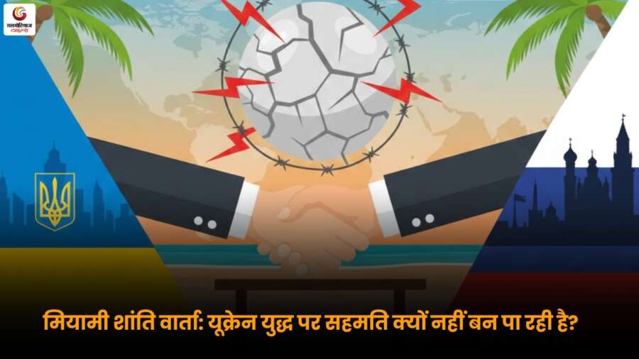 Miami Peace Talks के बीच यूक्रेन युद्ध पर सहमति न बनने के कारण, वैश्विक राजनीति और कूटनीतिक मतभेदों की झलक.