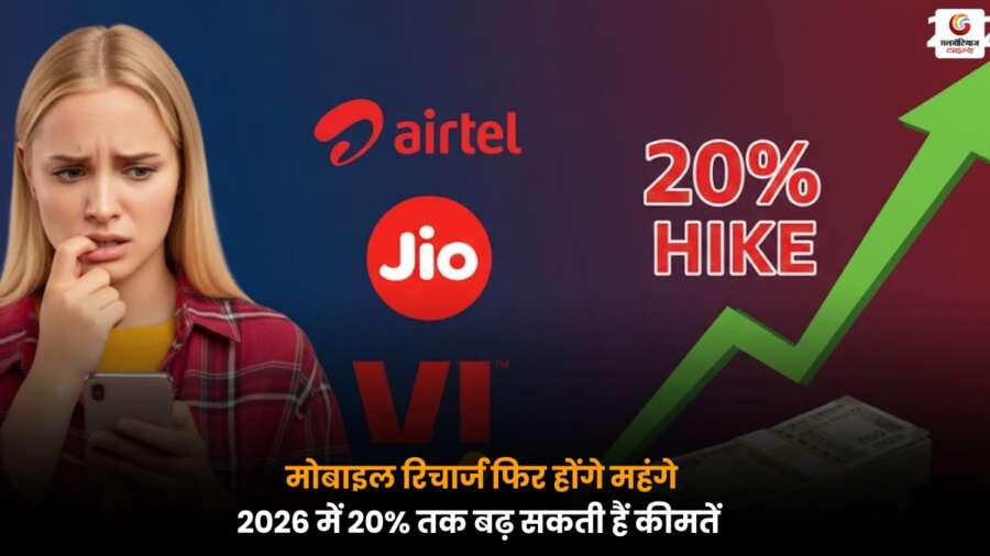Mobile Recharge: 2026 में मोबाइल रिचार्ज महंगे होंगे, कीमतों में 20% तक की बढ़ोतरी की संभावना.