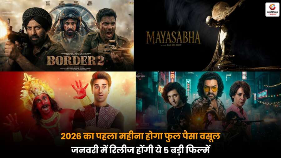 January 2026 Movies: जनवरी में रिलीज़ हो रही 5 बड़ी फिल्में, 2026 की शुरुआत होगी फुल मनोरंजन और पैसा वसूल.
