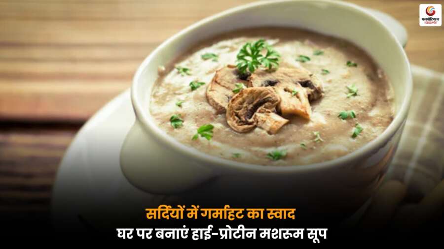 सर्दियों में घर पर पौष्टिक और कम कैलोरी वाला Mushroom Soup बनाएं, प्रोटीन और सेहत के लिए बेहतरीन विकल्प.