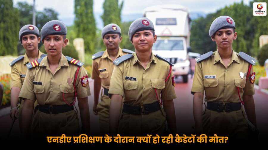 NDA प्रशिक्षण में कैडेटों की मौत पर उठ रहे सवाल, ट्रेनिंग कल्चर और सुरक्षा उपायों पर चर्चा.