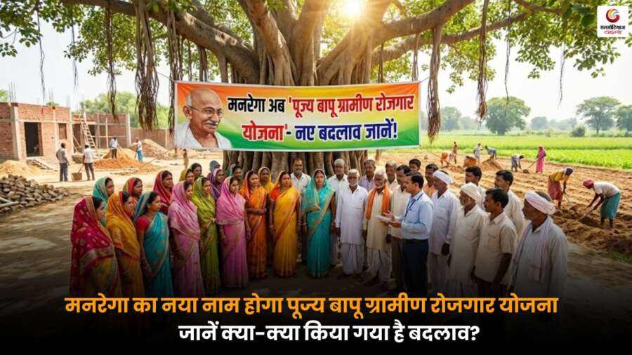 MANREGA का नया नाम ‘पूज्य बापू ग्रामीण रोजगार योजना’ रखा गया है, इसमें किए गए बदलाव और नई सुविधाओं की पूरी जानकारी.