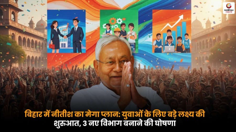 Nitish Mega Plan in Bihar: युवाओं के लिए बड़े लक्ष्य की शुरुआत, 3 नए विभागों की घोषणा Nitish Mega Plan in Bihar: युवाओं के लिए 3 नए विभागों की घोषणा, जिससे रोजगार और विकास के नए अवसर बढ़ेंगे.