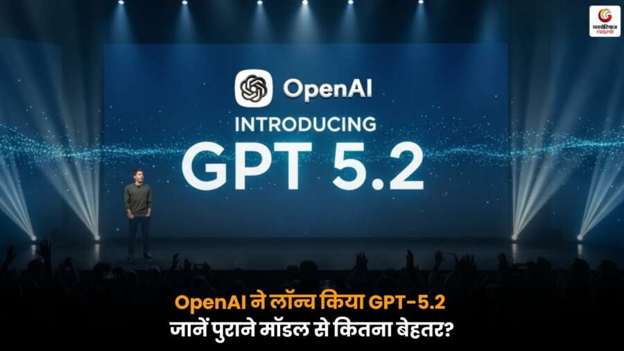 OpenAI का नया GPT-5.2 मॉडल लॉन्च, जो पहले से ज्यादा तेज, स्मार्ट और उन्नत AI क्षमताओं के साथ आया है.