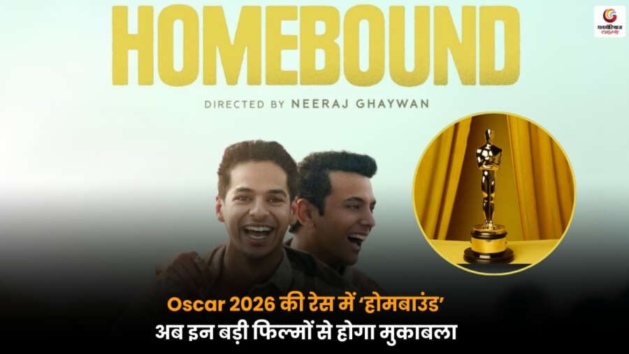 Oscar 2026: भारत की फिल्म ‘होमबाउंड’ ने बनाई उम्मीद, जापान और जर्मनी की फिल्मों से होगा कड़ा मुकाबला.