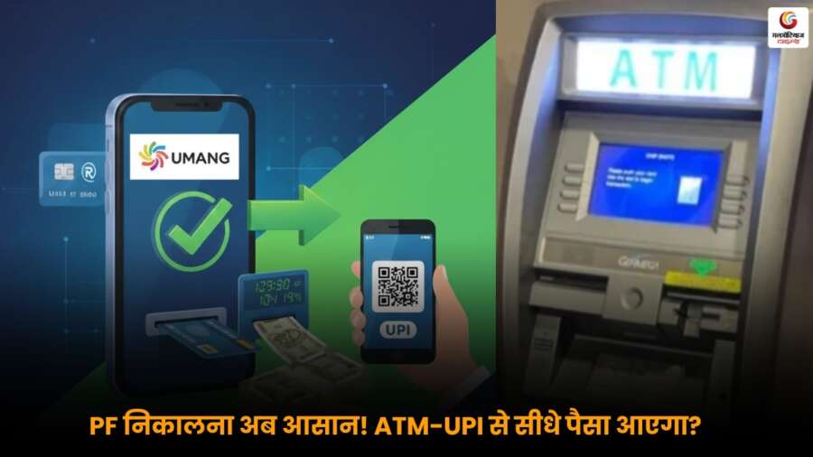 PF Withdrawal: नया नियम, 3 महीने बाद PF राशि ATM या UPI से सीधे खाते में तुरंत मिलेगी.