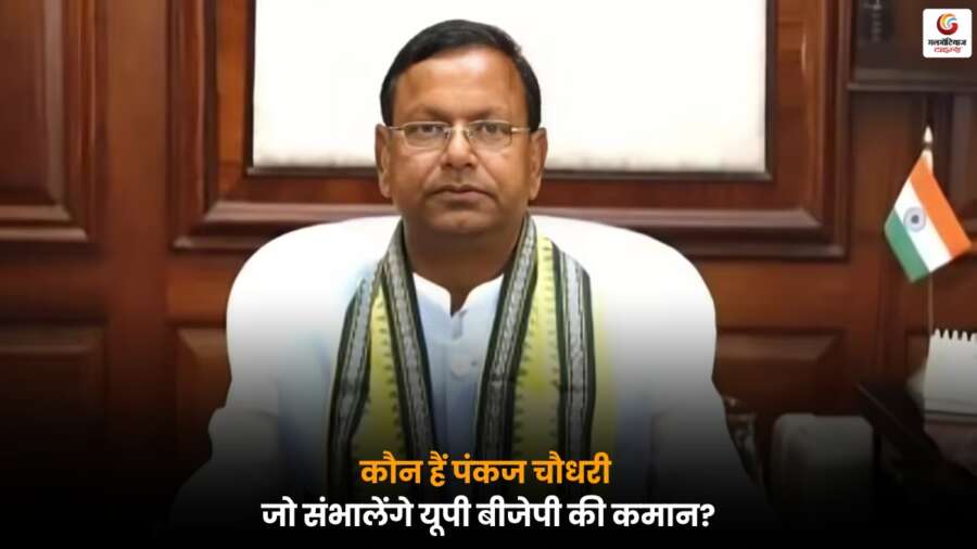 Pankaj Chaudhary को यूपी बीजेपी का नया नेतृत्व संभालने के लिए प्रस्तावित किया गया, CM Yogi की अहम भूमिका.