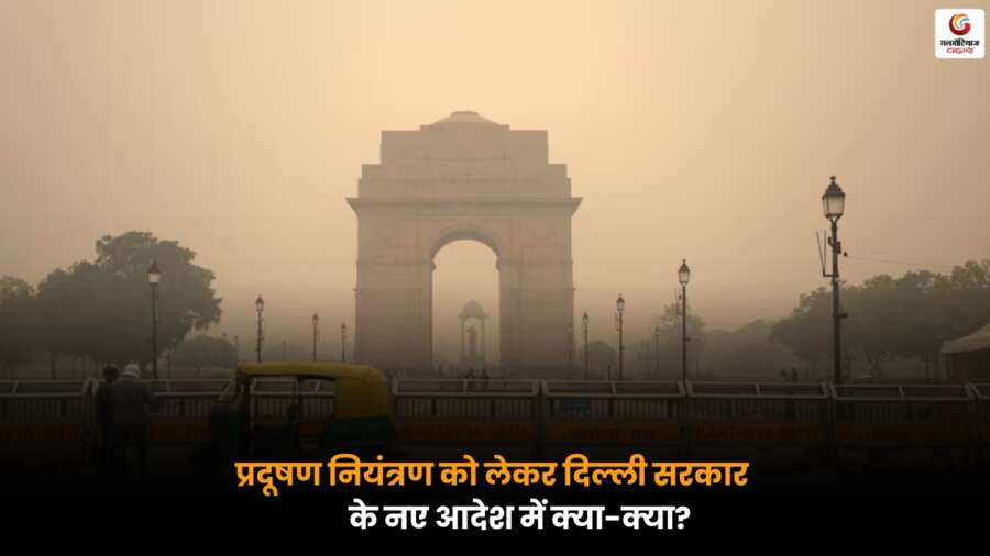दिल्ली सरकार के नए Pollution Control आदेश में प्रदूषण कम करने के लिए लागू नियम, प्रतिबंध और जरूरी दिशा-निर्देशों की पूरी जानकारी.