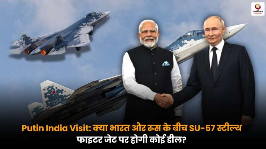 Putin India Visit: भारत और रूस के बीच SU-57 स्टील्थ फाइटर जेट डील की संभावना पर चर्चा