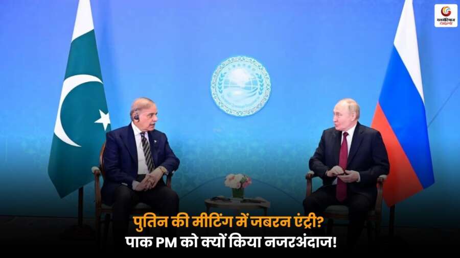 Putin's Meeting: पाकिस्तानी पीएम की वायरल वीडियो में ‘जबरन एंट्री’ का दावा, पुतिन ने किया नजरअंदाज, जानें पूरी सच्चाई.