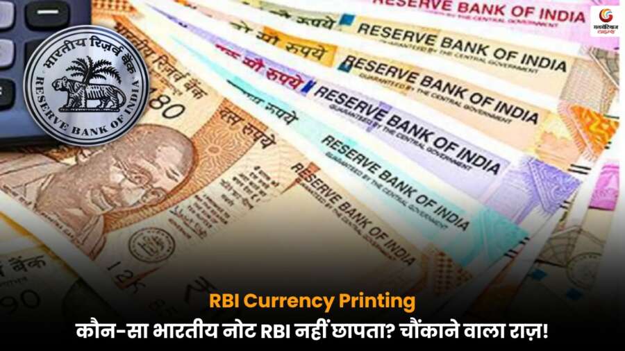RBI Currency Printing: जानें वह भारतीय नोट जो आरबीआई नहीं छापता और इसके पीछे का कारण क्या है.