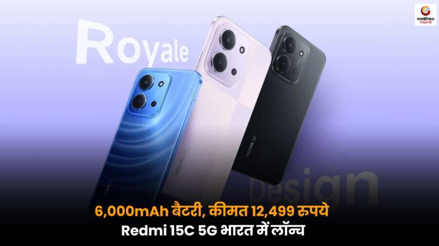 Redmi: 6,000mAh बैटरी और 12,499 रुपये कीमत के साथ Redmi 15C 5G भारत में लॉन्च Redmi 15C 5G भारत में 6,000mAh बैटरी और 12,499 रुपये की कीमत के साथ लॉन्च, शानदार फीचर्स और बजट में बेहतरीन 5G स्मार्टफोन विकल्प.