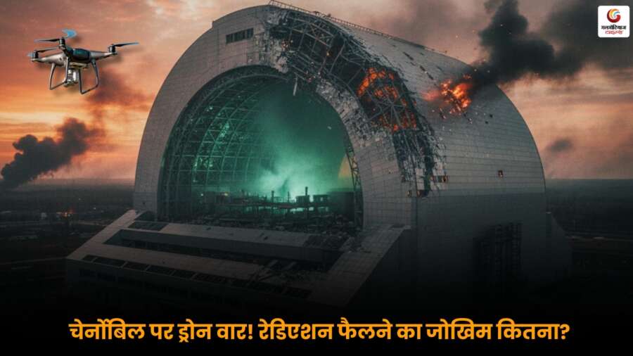 Russia-Ukraine War: ड्रोन हमले से चेर्नोबिल परमाणु संयंत्र का सुरक्षा कवच क्षतिग्रस्त, रेडिएशन फैलने का खतरा