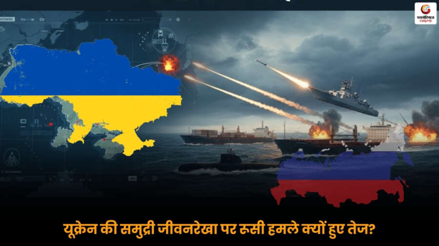 Russia Ukraine Attacks: यूक्रेन की समुद्री जीवनरेखा पर रूस के हमलों के कारण और प्रभाव की पूरी जानकारी.