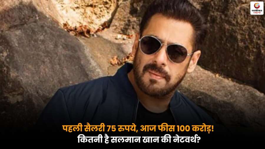 Salman Khan की पहली सैलरी 75 रुपये और आज फीस 100 करोड़, जानें उनकी नेटवर्थ और कमाई का पूरा हिसाब.