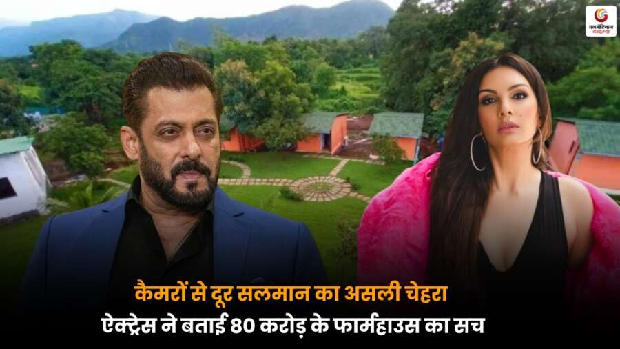 Salman Khan के फार्महाउस की रातों का ऐक्ट्रेस ने किया खुलासा, जानें देसी मस्ती या बड़ा राज़.