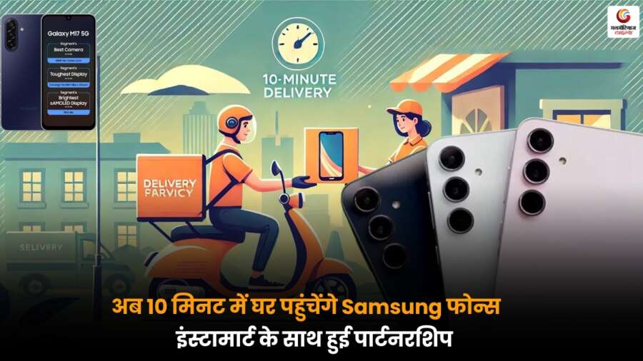 Samsung फोन्स की डिलीवरी अब 10 मिनट में, Instamart के साथ नई पार्टनरशिप Samsung फोन्स अब Instamart के जरिए 10 मिनट में डिलीवर, तेजी और सुविधा का नया अनुभव.