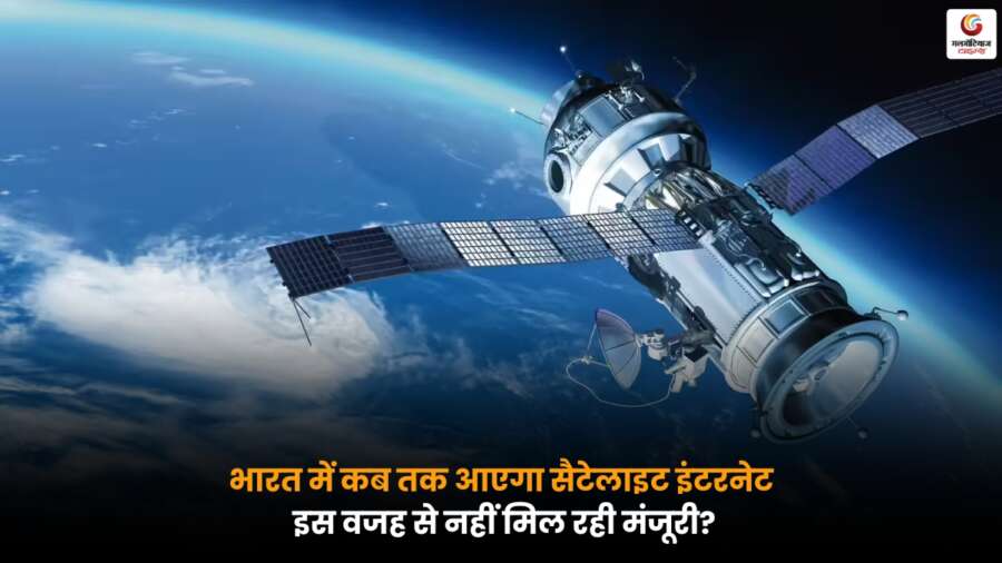 Satellite Internet: भारत में सैटेलाइट इंटरनेट की मंजूरी में देरी के कारण और आने की संभावित तारीख.