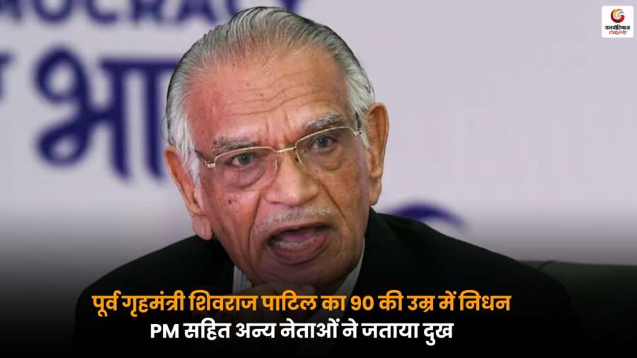 Shivraj Patil का 90 साल की उम्र में निधन, इंदिरा-राजीव गांधी के भरोसेमंद नेता की शांति से विदाई, PM समेत नेताओं ने जताया दुख.