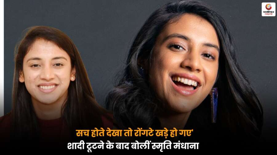 Smriti Mandhana ने शादी टूटने के बाद अपने दिल का दर्द बयां किया, सच सामने आने पर उनके रोंगटे खड़े हो गए, जानें क्रिकेटर का पूरा बयान.