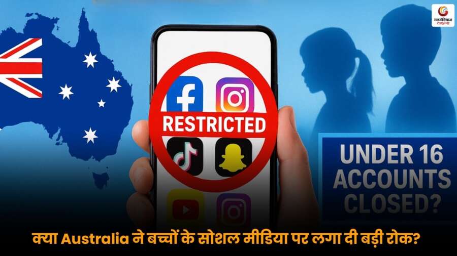 Social Media: ऑस्ट्रेलिया में 16 साल से कम उम्र के बच्चों के अकाउंट डिऐक्टिवेट, सुरक्षा और नियमों के तहत कार्रवाई.