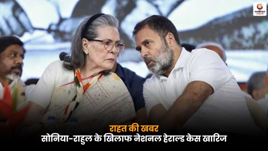 नेशनल हेराल्ड केस में कोर्ट ने संज्ञान लेने से इनकार किया, जिससे राहुल गांधी को बड़ी राहत मिली, मामले में Sonia Gandhi का भी जिक्र.
