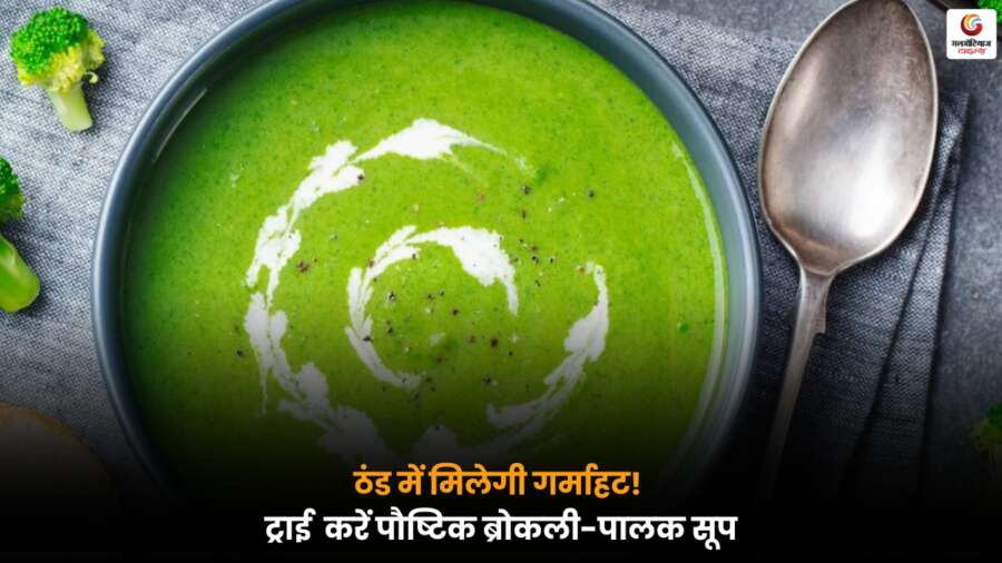 Spinach Soup और ब्रोकली से भरपूर विंटर डाइट, जो ठंड में शरीर को गर्म रखकर इम्युनिटी बढ़ाने में मदद करती है.
