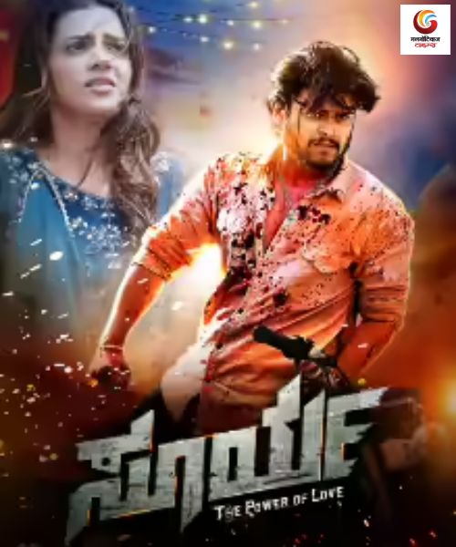 Surya Power of Love new movie release this week