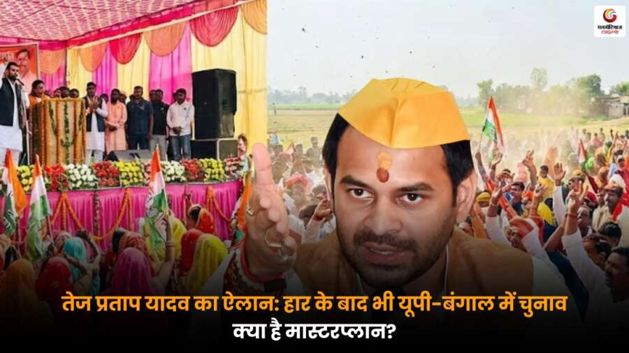 Tej Pratap Yadav Big Announcemen ने यूपी और बंगाल में चुनाव लड़ने की घोषणा की, हार के बाद भी हौसला बरकरार.