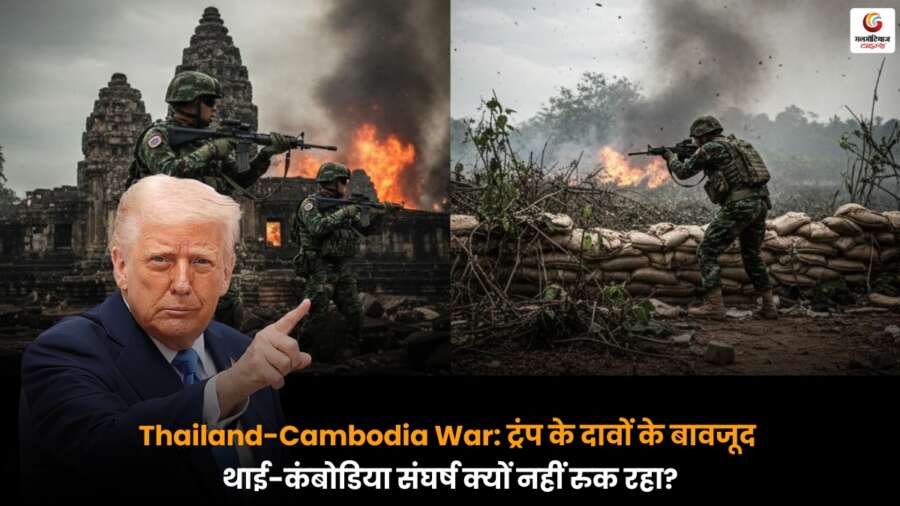 Thailand-Cambodia War पर ताजा अपडेट, ट्रंप के दावों के बाद भी थाईलैंड और कंबोडिया के बीच जारी तनाव और संघर्ष के कारणों की पूरी जानकारी.