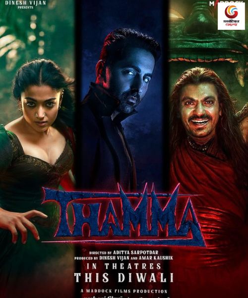 Thamma New upconimg ott release in this week