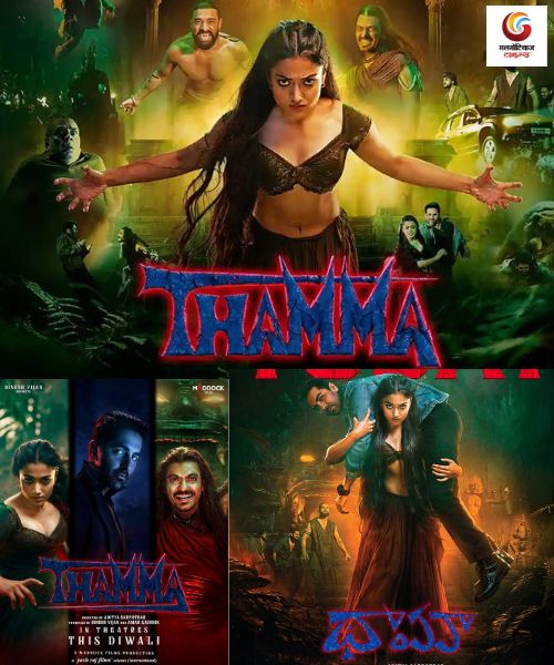 Thamma New upconimg ott release in this week