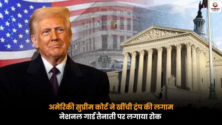 Trump National Guard पर अमेरिकी सुप्रीम कोर्ट का सख्त रुख, डोनाल्ड ट्रंप की नेशनल गार्ड तैनाती पर रोक, फैसले से अमेरिकी राजनीति में हलचल.