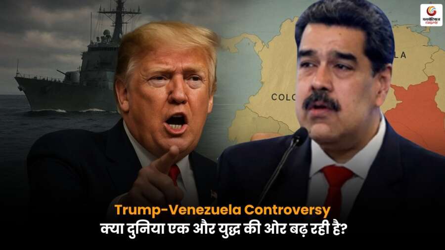 Trump-Venezuela Controversy: ट्रम्प और वेनेजुएला विवाद ने बढ़ाई वैश्विक युद्ध की आशंका.